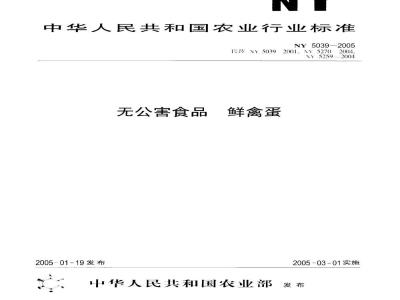 NY 5039-2005 无公害食品 鲜禽蛋