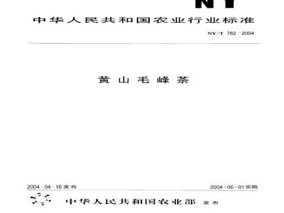 NY/T 782-2004 黄山毛峰茶