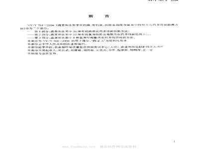 NY/T 761.2-2004 蔬菜和水果中有机磷、有机氯、拟除虫菊酯和氨基甲酸酯类农药多残留检测方法 第2部分:蔬菜和水果中有机氯类、拟除虫菊酯类农药多残留检测方法