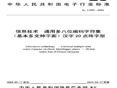 SJ 11297-2003 信息技术 通用多八位编码字符集(基本多文种平面)汉字20点阵字型