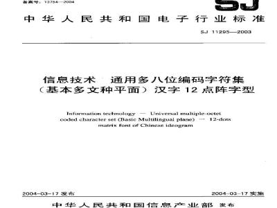 SJ 11295-2003 信息技术 通用多八位编码字符集(基本多文种平面)汉字12点阵字型