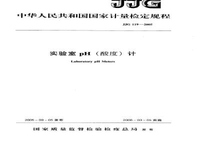 JJG 119-2005 实验室pH(酸度)计检定规程