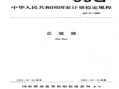 JJG 37-2005 正弦规检定规程