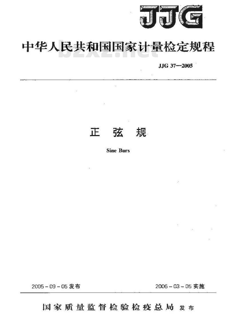 JJG 37-2005 正弦规检定规程 JJG 37-2005 正弦规检定规程