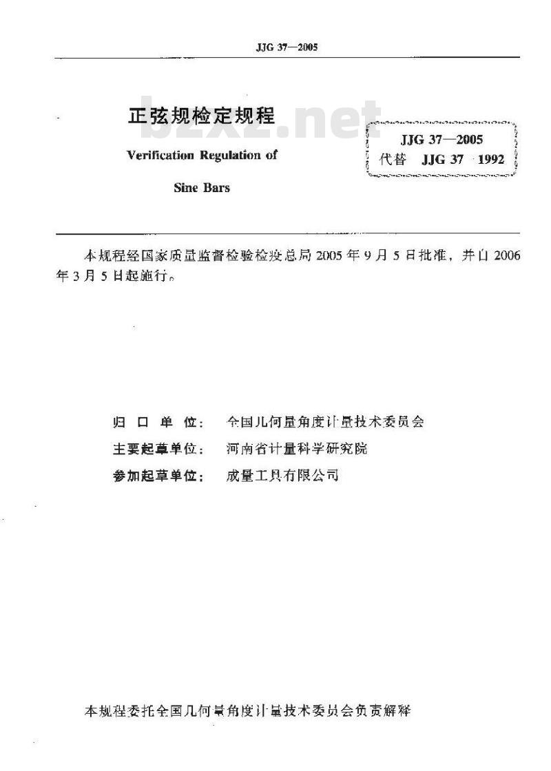 JJG 37-2005 正弦规检定规程 JJG 37-2005 正弦规检定规程