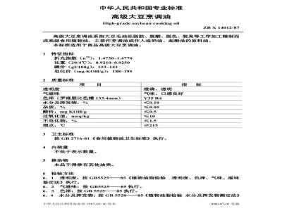 ZB X 14012-1987 高级大豆烹调油