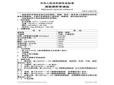 ZB X 14011-1987 高级菜籽烹调油