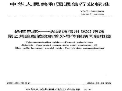 YD/T 1092-2004 通信电缆——无线通信用50Ω泡沫聚乙烯绝缘皱纹铜管外导体射频同轴电缆