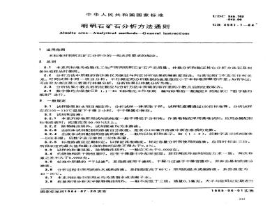 HG/T 2957.1-2004 明矾石矿石分析方法通则
