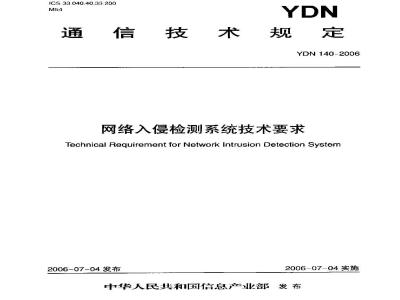 YDN 140-2006 网络入侵检测系统技术要求