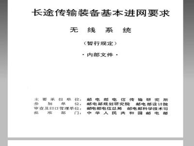 WBH 29.2-1992 长途传输装备基本进网要求(无线系统)