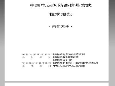 WBH 44-1994 中国电话网随路信号方式技术规范