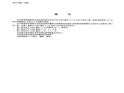 YD/T 883-1996 900MHz TDMA数字蜂窝移动通信网基站无线设备技术指标及测试方法