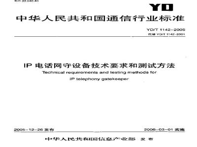 YD/T 1142-2005 IP电话网守设备技术要求和测试方法