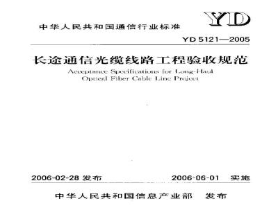 YD 5121-2005 长途通信光缆线路工程验收规范