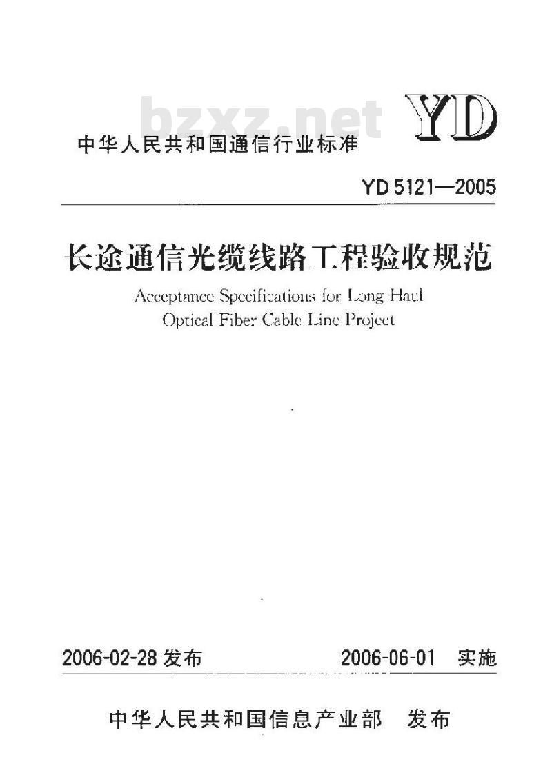 YD 5121-2005 长途通信光缆线路工程验收规范 YD 5121-2005 长途通信光缆线路工程验收规范