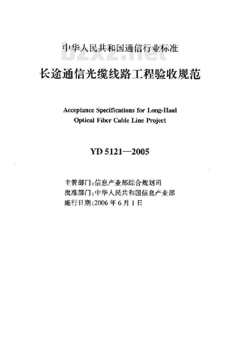 YD 5121-2005 长途通信光缆线路工程验收规范 YD 5121-2005 长途通信光缆线路工程验收规范