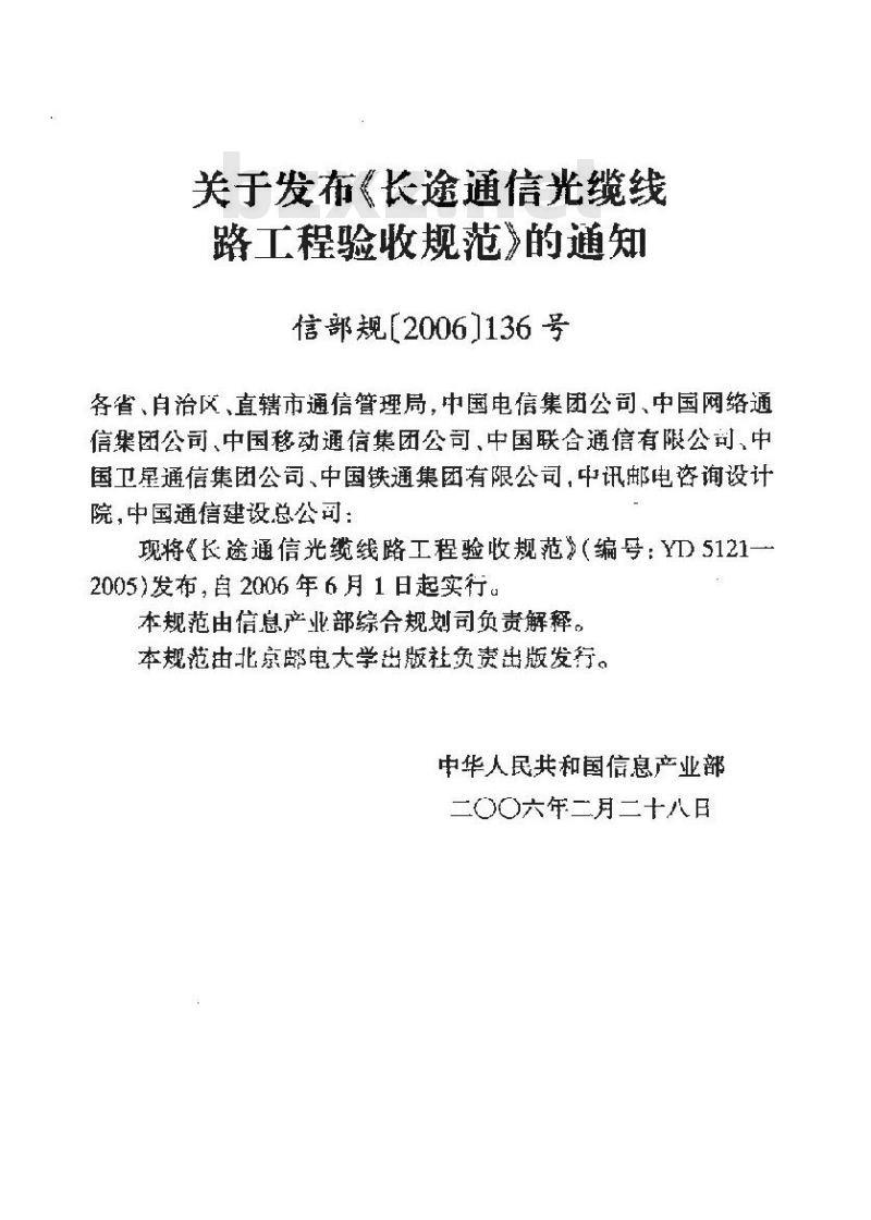 YD 5121-2005 长途通信光缆线路工程验收规范 YD 5121-2005 长途通信光缆线路工程验收规范