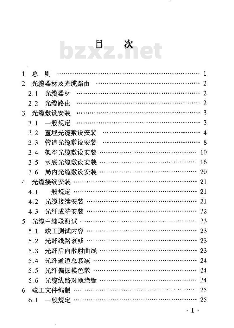 YD 5121-2005 长途通信光缆线路工程验收规范 YD 5121-2005 长途通信光缆线路工程验收规范