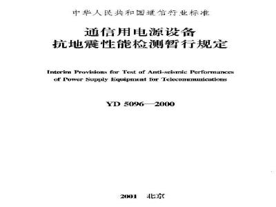 YD/T 5096-2000 通信用电源设备抗地震性能检测暂行规定