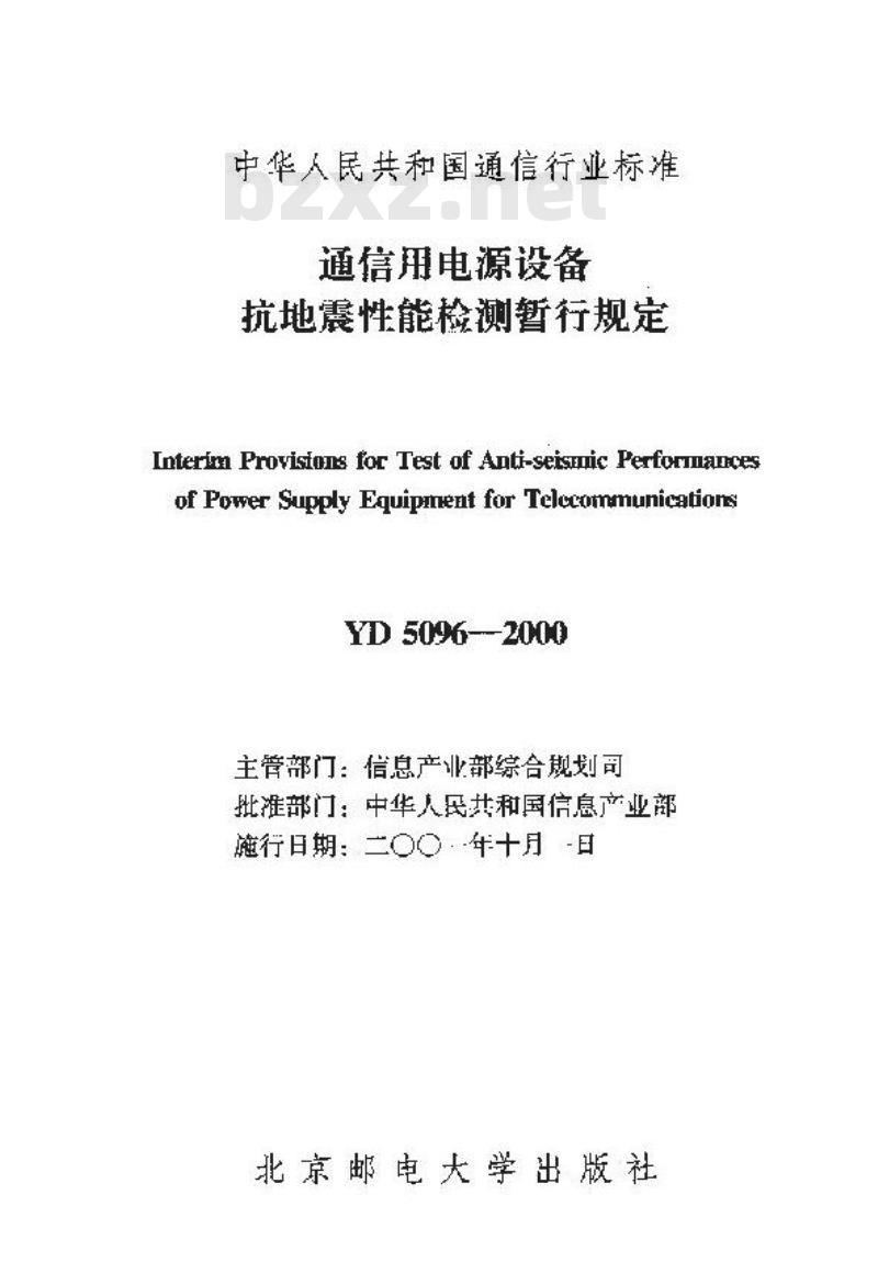 YD/T 5096-2000 通信用电源设备抗地震性能检测暂行规定