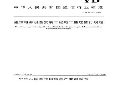 YD 5126-2005 通信电源设备安装工程施工监理暂行规定