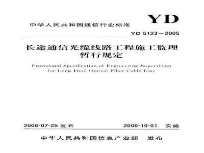 YD 5123-2005 长途通信光缆线路工程施工监理暂行规定