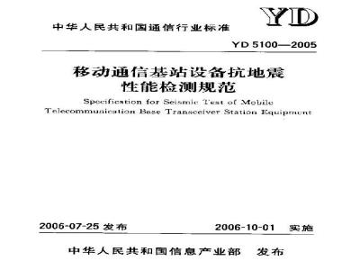 YD 5100-2005 移动通信基站设备抗地震性能检测规范