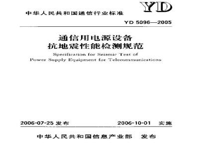 YD 5096-2005 通信用电源设备抗地震性能检测规范