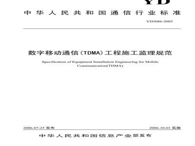 YD 5086-2005 数字移动通信(TDMA)工程施工监理规范