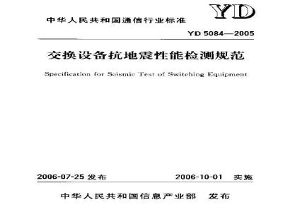 YD 5084-2005 交换设备抗地震性能检测规范