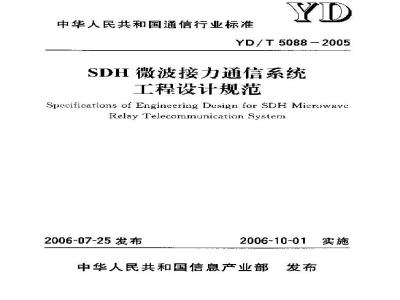YD/T 5088-2005 SDH微波接力通信系统工程设计规范