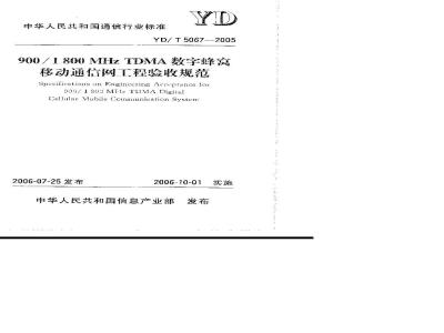 YD/T 5067-2005 900/1800MHz TDMA数字蜂窝移动通信网工程验收规范