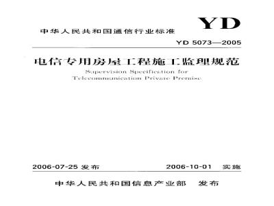 YD 5073-2005 电信专用房屋工程施工监理规范