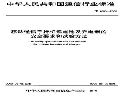 YD 1268-2003 移动通信手持机锂电池及充电器的安全要求和试验方法