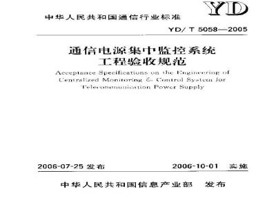 YD/T 5058-2005 通信电源集中监控系统工程验收规范