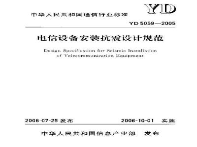 YD 5059-2005 电信设备安装抗震设计规范