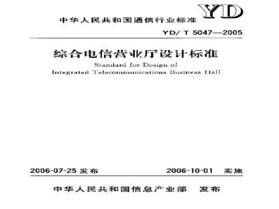 YD/T 5047-2005 综合电信营业厅设计标准
