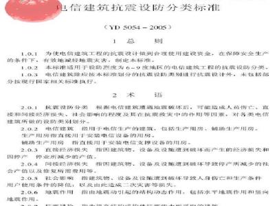 YD 5054-2005 电信建筑抗震设防分类标准