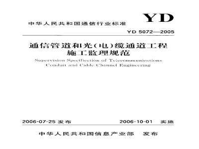YD 5072-2005 通信管道和光(电)缆通道工程施工监理规范