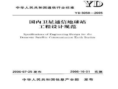 YD 5050-2005 国内卫星通信地球站工程设计规范