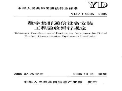 YD/T 5035-2005 数字集群通信设备安装工程验收暂行规定
