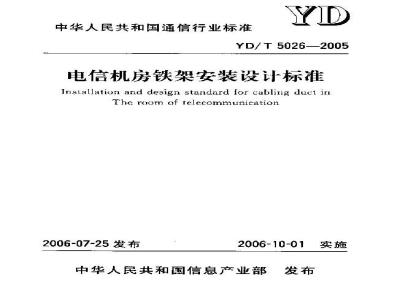 YD/T 5026-2005 电信机房铁架安装设计标准