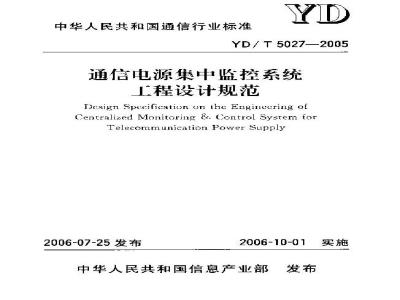 YD/T 5027-2005 通信电源集中监控系统工程设计规范