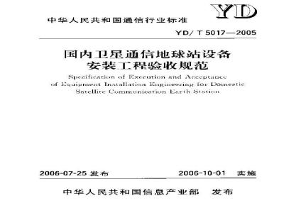 YD/T 5017-2005 国内卫星通信地球站设备安装工程验收规范