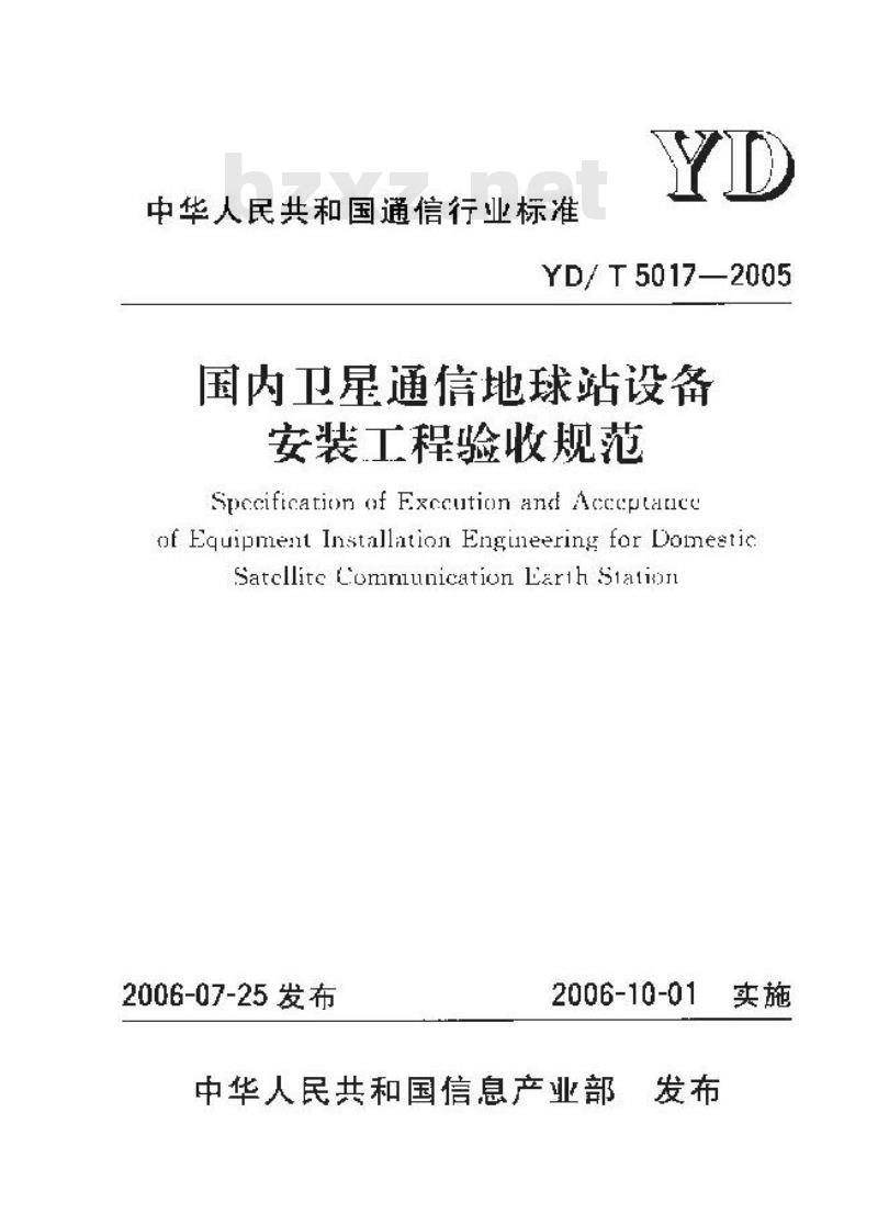 YD/T 5017-2005 国内卫星通信地球站设备安装工程验收规范 YD/T 5017-2005 国内卫星通信地球站设备安装工程验收规范