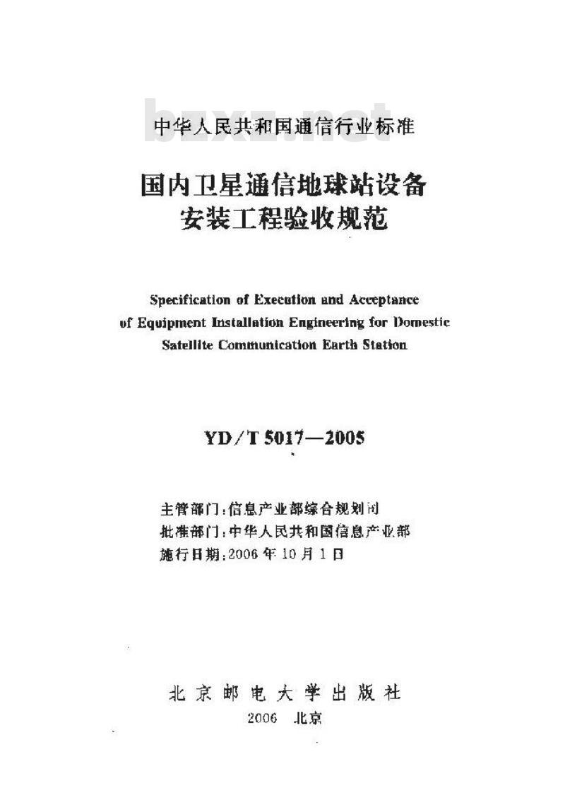 YD/T 5017-2005 国内卫星通信地球站设备安装工程验收规范 YD/T 5017-2005 国内卫星通信地球站设备安装工程验收规范