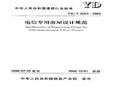 YD/T 5003-2005 电信专用房屋设计规范