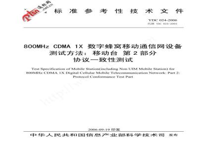 YDC 024-2006 800MHz CDMA 1X数字蜂窝移动通信网设备测试方法：移动台 第2部分 协议一致性测试