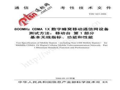YDC 023-2006 800MHz CDMA 1X数字蜂窝移动通信网设备测试方法：移动台 第1部分 基本无线指标、功能和性能